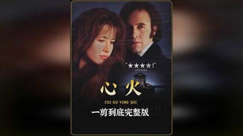 电影心火在线播放,燃烧激情，探寻心灵深处的故事